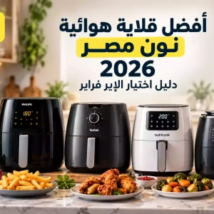 أفضل قلاية هوائية نون مصر 2026 | دليل اختيار الإير فراير